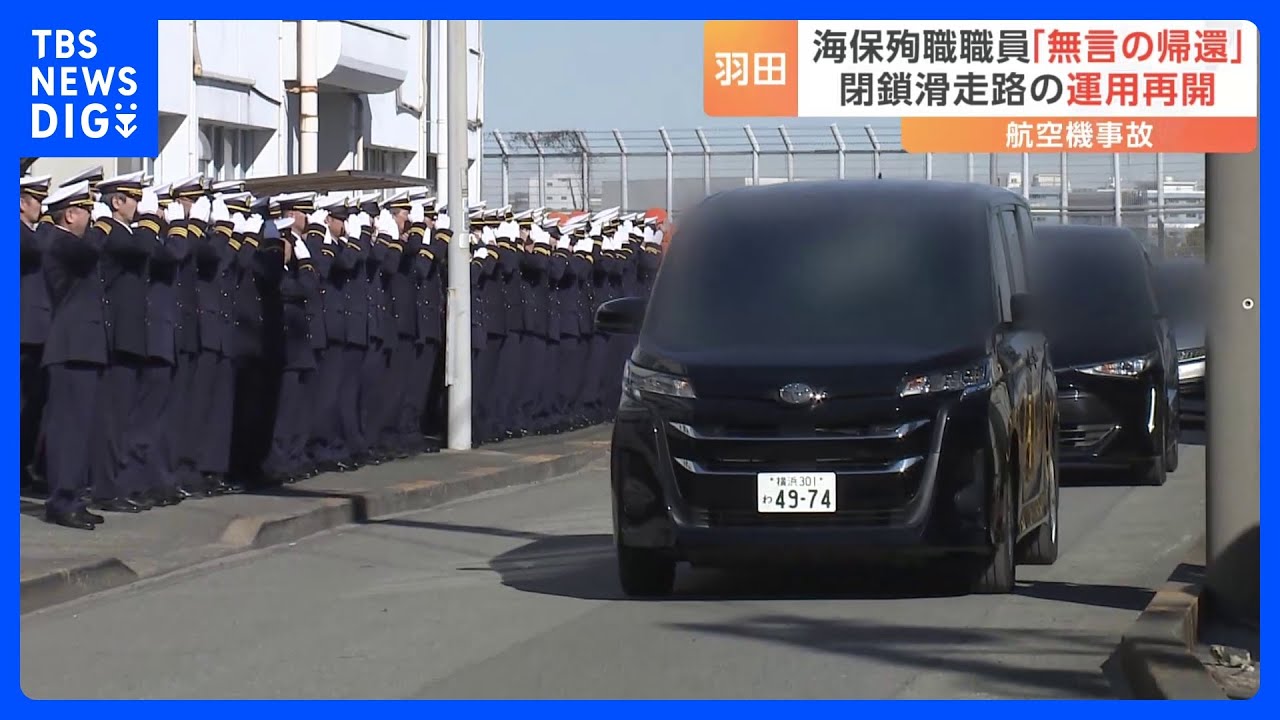 殉職隊員が「無言の帰還」 羽田空港 事故滑走路の運用再開で「90秒に1便」の過密ダイヤへ|TBS NEWS DIG