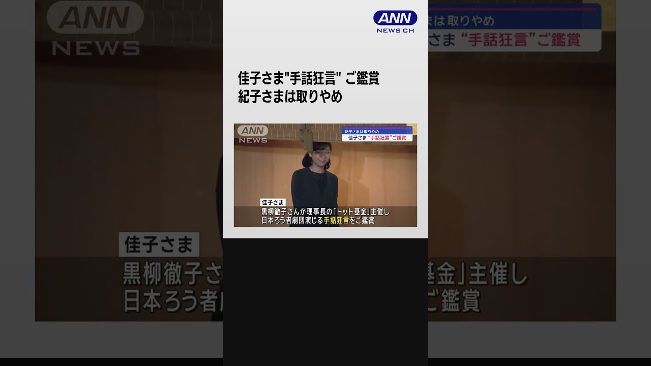 佳子さま“手話狂言”ご鑑賞　紀子さまは取りやめ　#shorts