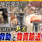 【タカオカ解説】知ってほしい事実　今被災地では何が…？異例の対応をとる「人命救助」と「物資輸送」＜能登半島地震から１週間＞