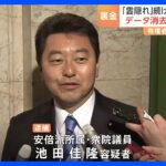 自民党派閥政治資金の問題で初の逮捕者　池田佳隆衆院議員　データ消去で証拠隠滅か　JNNの世論調査90％の人が「問題がある」｜TBS NEWS DIG