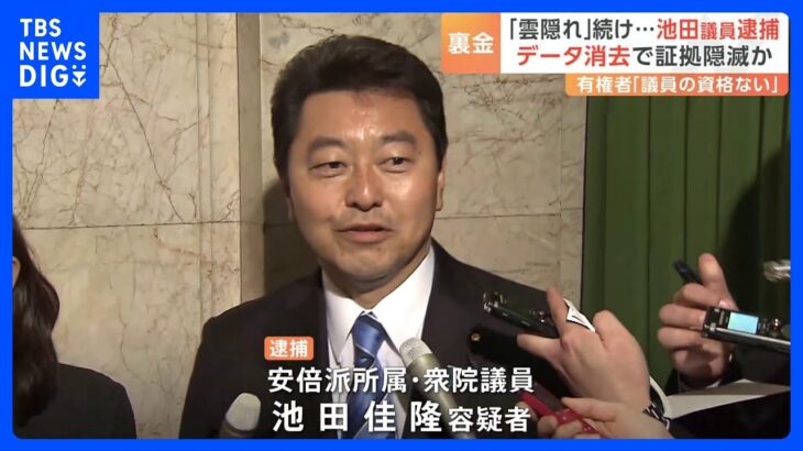 自民党派閥政治資金の問題で初の逮捕者　池田佳隆衆院議員　データ消去で証拠隠滅か　JNNの世論調査90％の人が「問題がある」｜TBS NEWS DIG