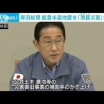 能登半島地震を激甚災害指定へ　地域限定せず　岸田総理が表明(2024年1月8日)