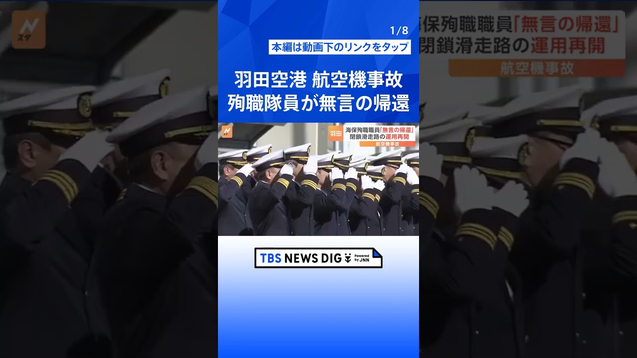 殉職隊員が「無言の帰還」 羽田空港 事故滑走路の運用再開で「90秒に1便」の過密ダイヤへ｜TBS NEWS DIG #shorts