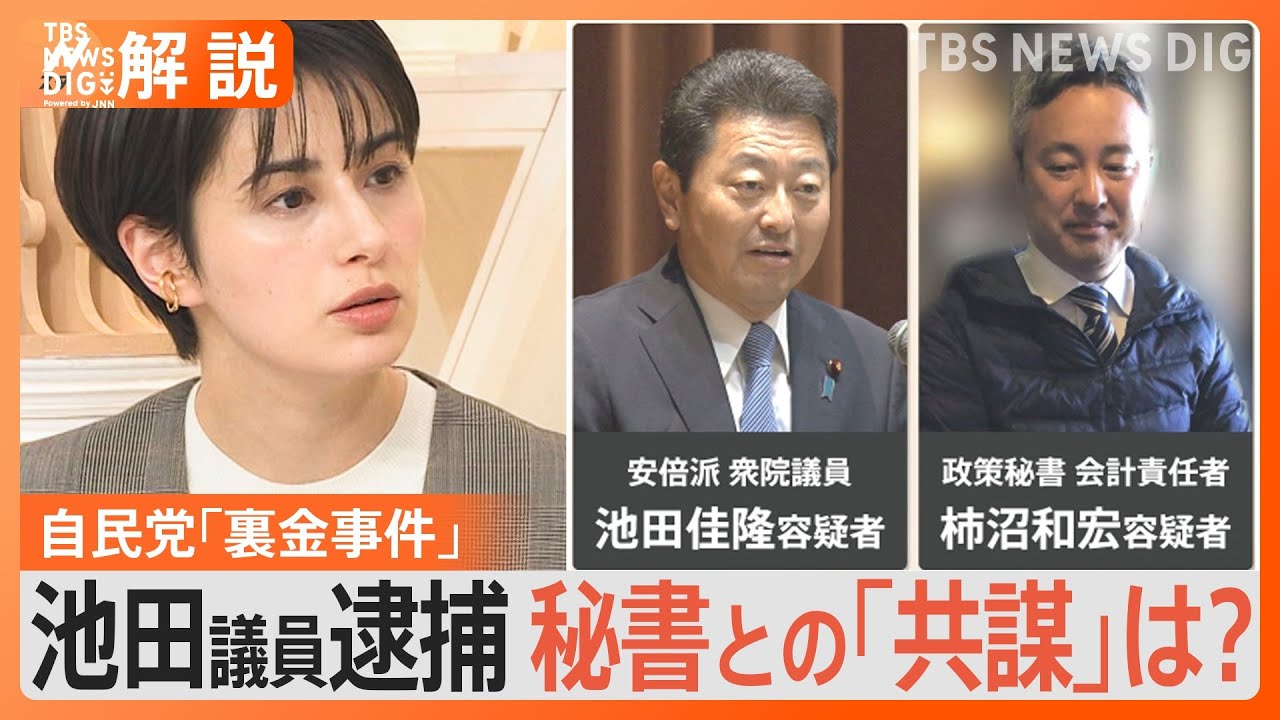 池田佳隆議員が逮捕　次の焦点は「共謀」か　自民党・安倍派の裏金事件【Ｎスタ解説】｜TBS&nbsp;NEWS&nbsp;DIG