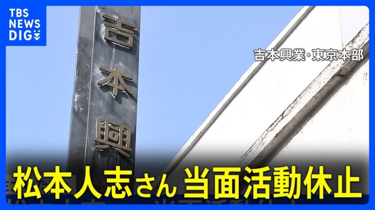 松本人志さん当面の間活動休止「裁判に注力したい」｜TBS NEWS DIG