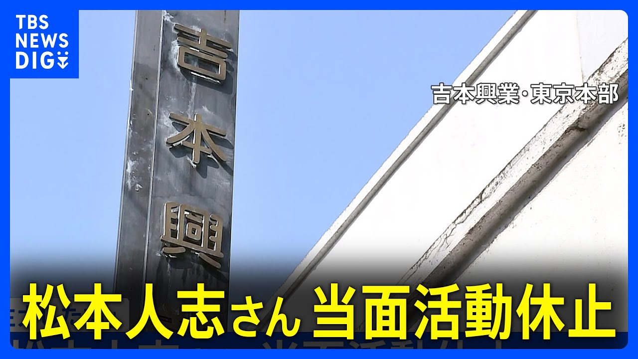 松本人志さん当面の間活動休止「裁判に注力したい」｜TBS&nbsp;NEWS&nbsp;DIG