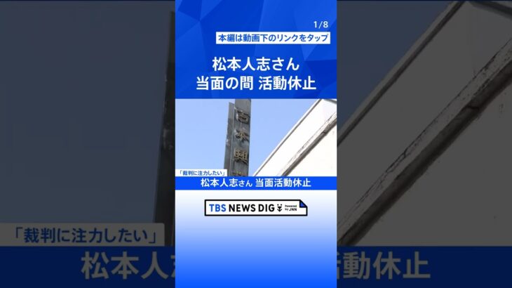 松本人志さん当面の間活動休止「裁判に注力したい」｜TBS NEWS DIG #shorts