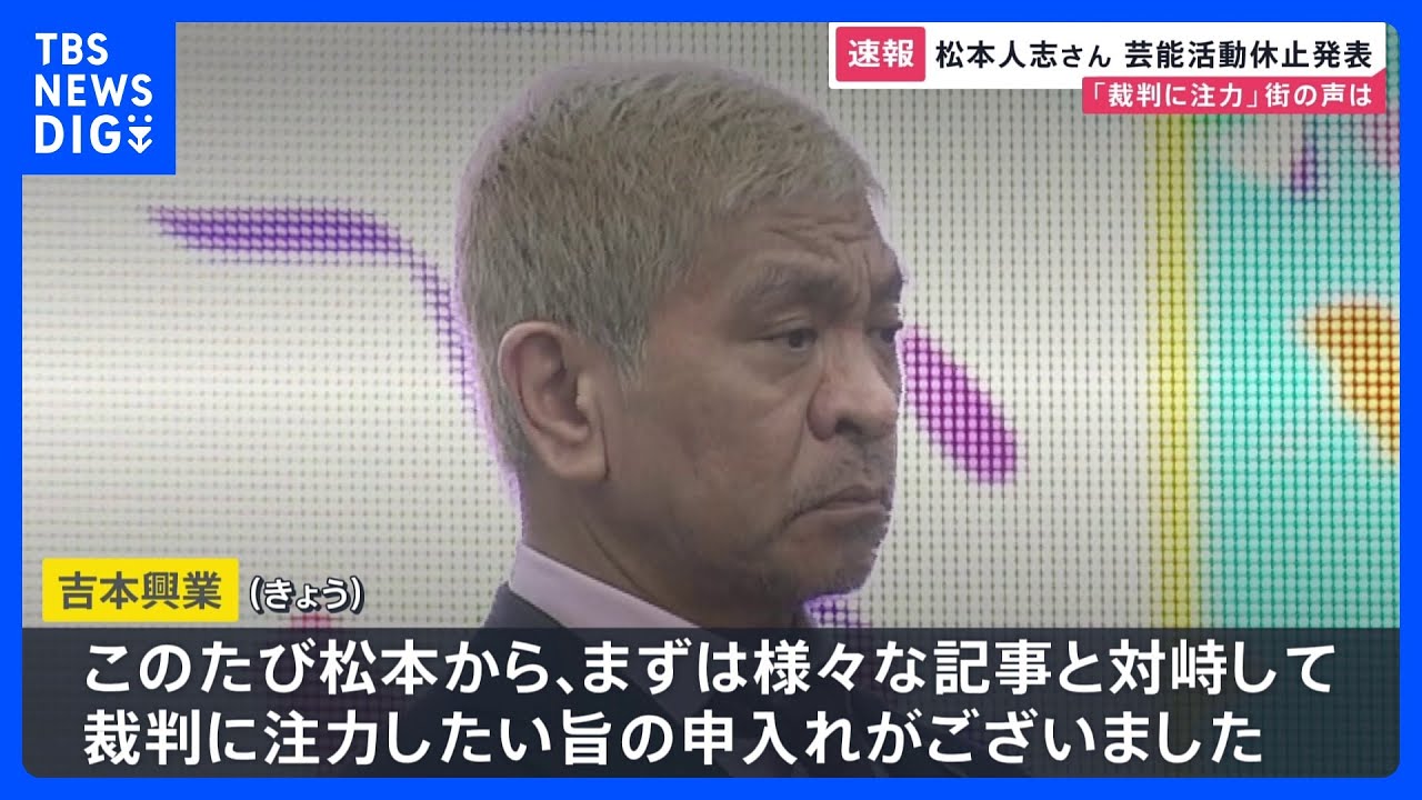 松本人志さん芸能活動休止を発表「裁判に注力」 週刊誌報道をめぐり自身のSNSで「事実無根なので闘います」街の声は【news23】|TBS NEWS DIG