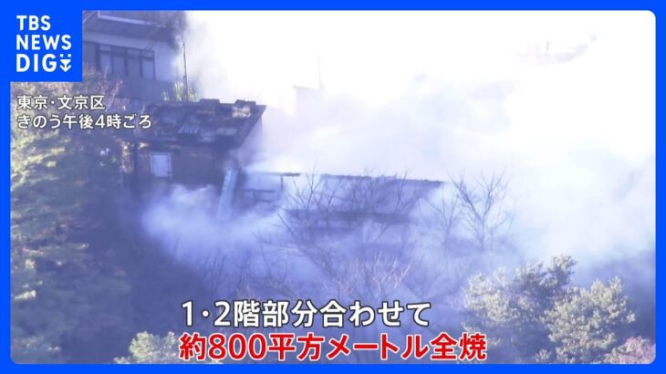 「お線香をあげていた」と田中真紀子氏　東京・目白台の旧田中角栄邸が全焼　けが人なし｜TBS NEWS DIG