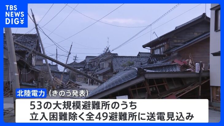 大規模避難所への送電見込みと発表　北陸電力　送電できたか確認中｜TBS NEWS DIG