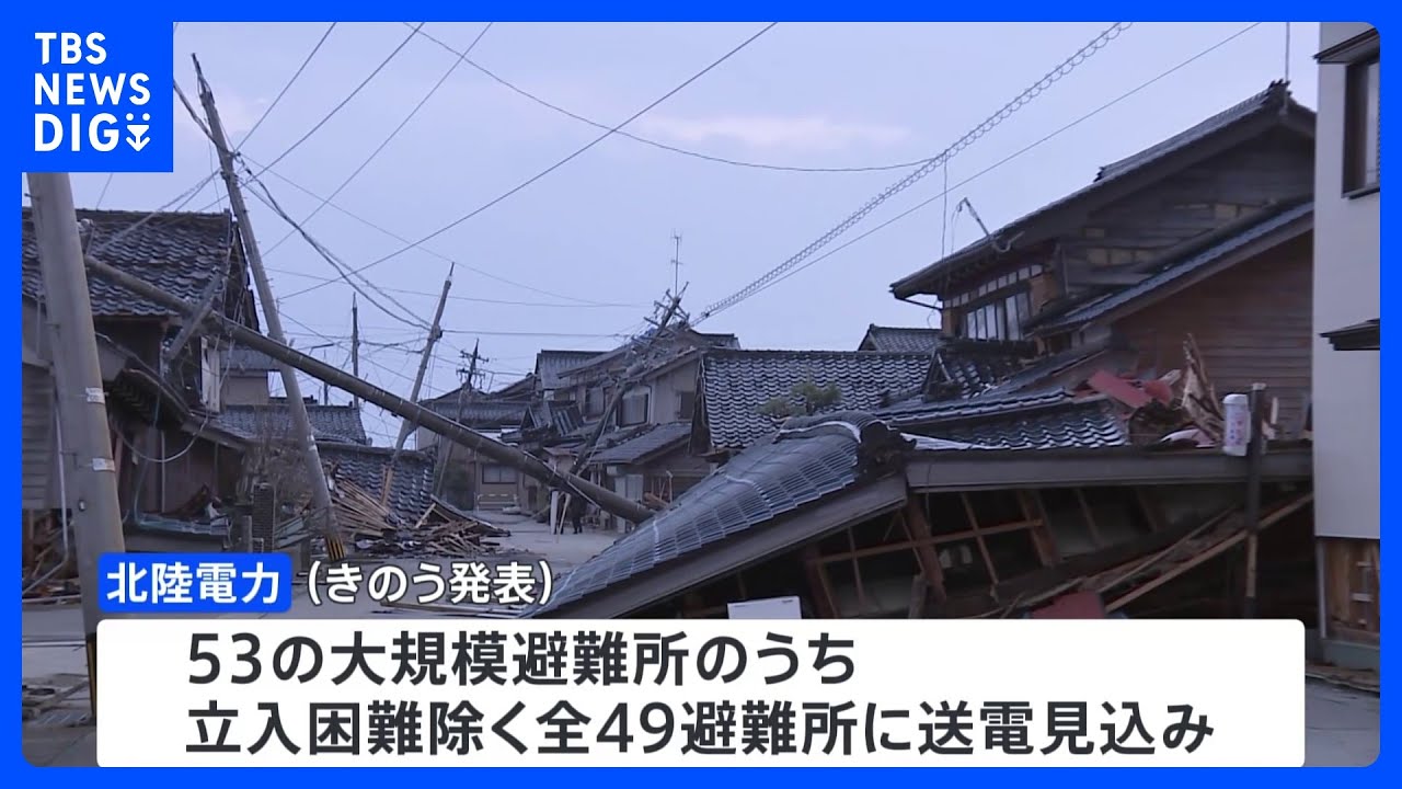 大規模避難所への送電見込みと発表　北陸電力　送電できたか確認中｜TBS&nbsp;NEWS&nbsp;DIG