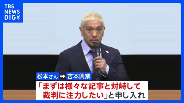 松本人志さん 芸能活動休止を発表「裁判に注力したい」｜TBS NEWS DIG