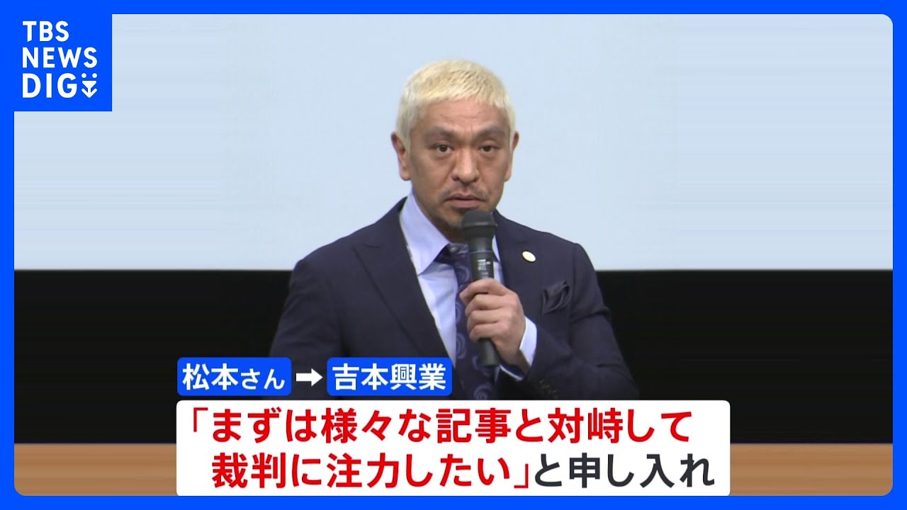 松本人志さん&nbsp;芸能活動休止を発表「裁判に注力したい」｜TBS&nbsp;NEWS&nbsp;DIG
