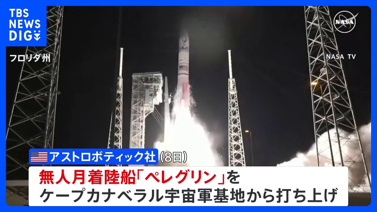 アメリカ半世紀ぶりの月面着陸へ　民間企業が月着陸船を打ち上げ｜TBS&nbsp;NEWS&nbsp;DIG