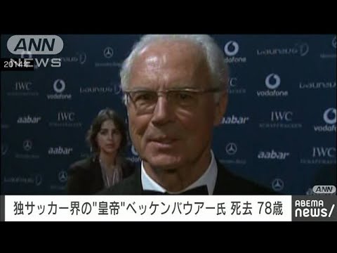 独サッカー界の“皇帝”　ベッケンバウアー氏死去　78歳(2024年1月9日)