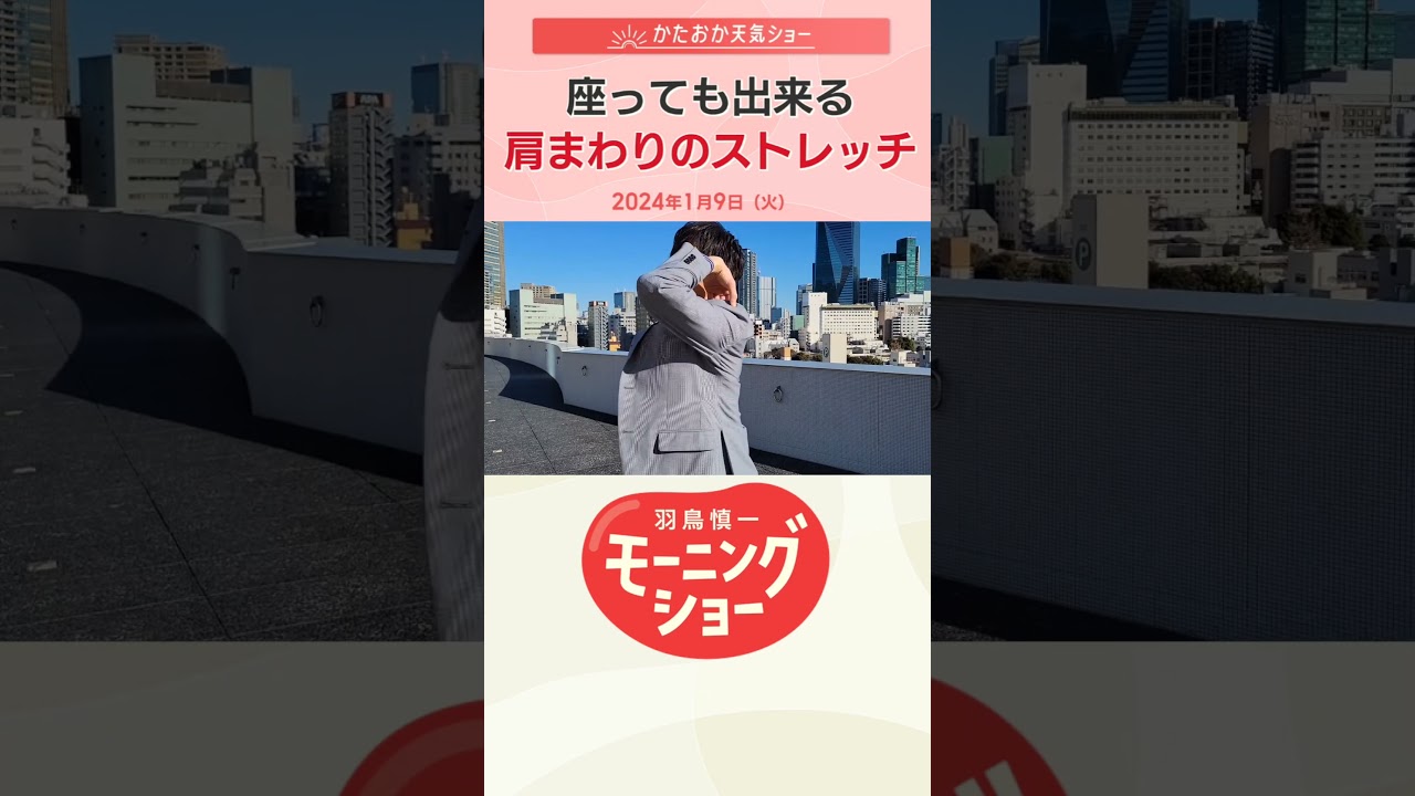 座っても出来る肩まわりのストレッチ　片岡信和【羽鳥慎一モーニングショー】#shorts