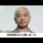 松本人志、芸能活動休止「裁判に注力」　文春編集部「一連の報道には十分に自信」【もっと知りたい！】【グッド！モーニング】(2024年1月9日)