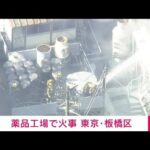 【速報】「溶剤が漏れて燃えている」薬品工場で火事　東京・板橋区(2024年1月9日)