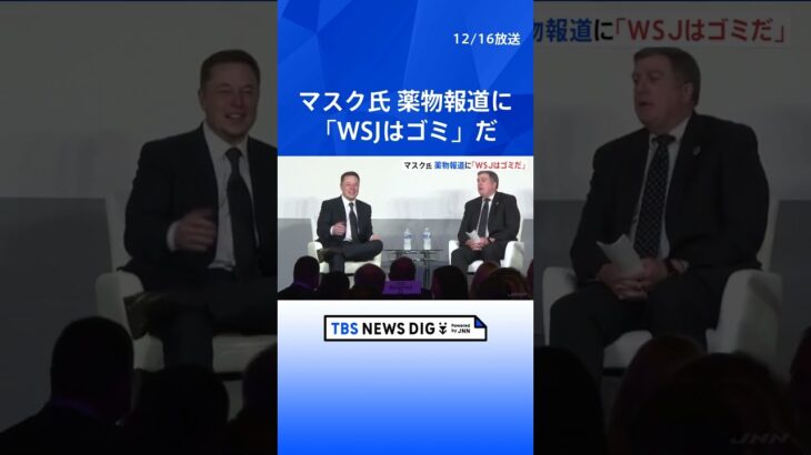 マスク氏「ウォールストリート・ジャーナルはごみだ」薬物常用報じた米有力紙を批判  | TBS NEWS DIG #shorts