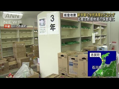 【能登地震】新学期も学校再開めど立たず　玄関は救援物資の保管場に(2024年1月9日)
