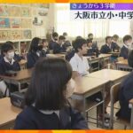 今日から３学期！大阪市立小・中学校で始業式　富山の祖母の家で地震にあった子供も「すごい怖かった」