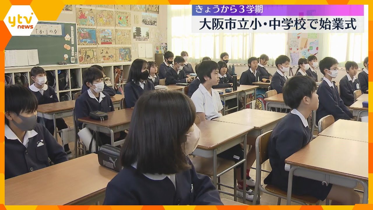 今日から３学期！大阪市立小・中学校で始業式　富山の祖母の家で地震にあった子供も「すごい怖かった」