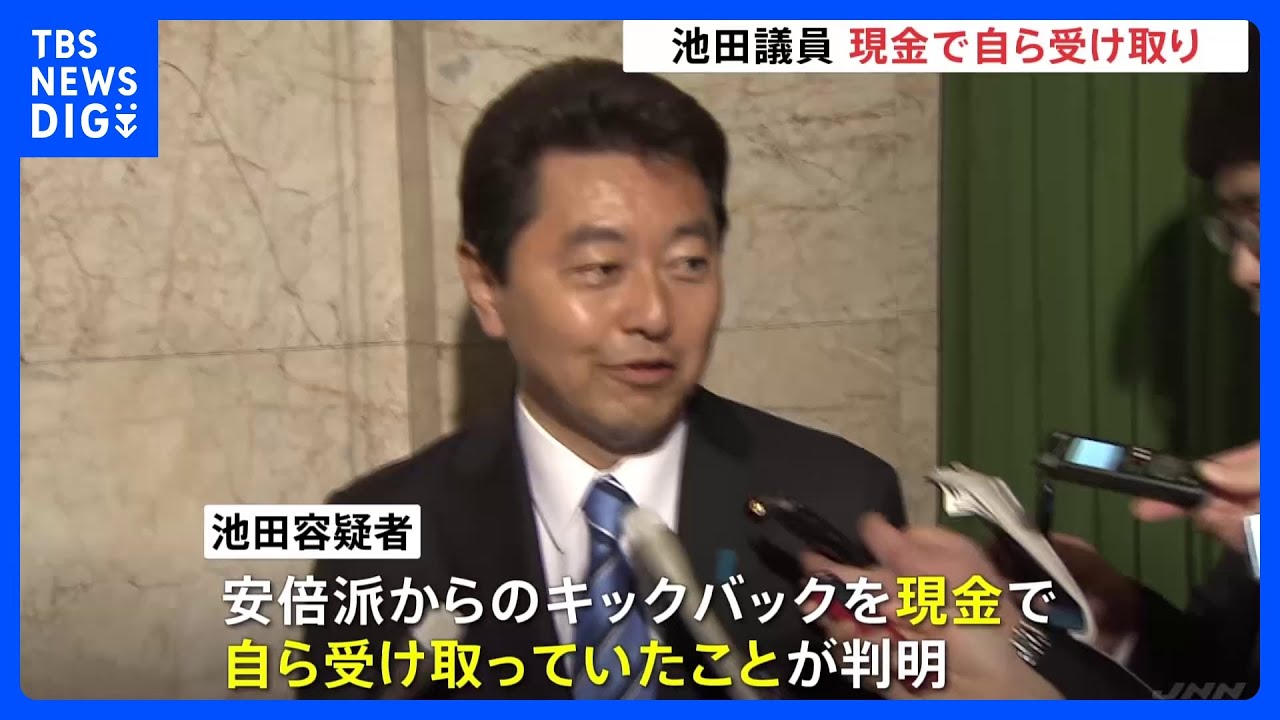 池田容疑者本人が現金でキックバック受領か　自民党「裏金」事件　｜TBS&nbsp;NEWS&nbsp;DIG