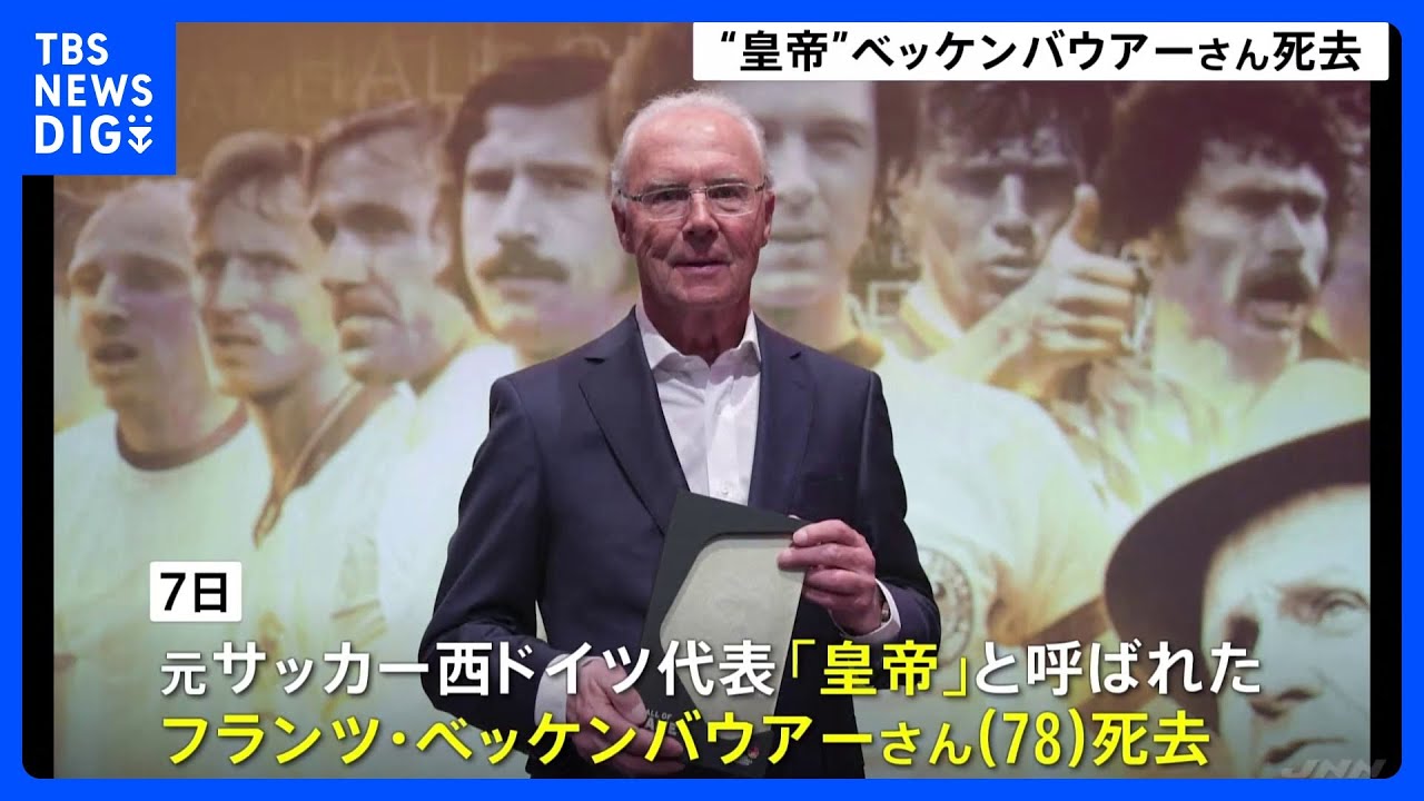 「皇帝」サッカー西ドイツ代表　ベッケンバウアー氏死去｜TBS&nbsp;NEWS&nbsp;DIG