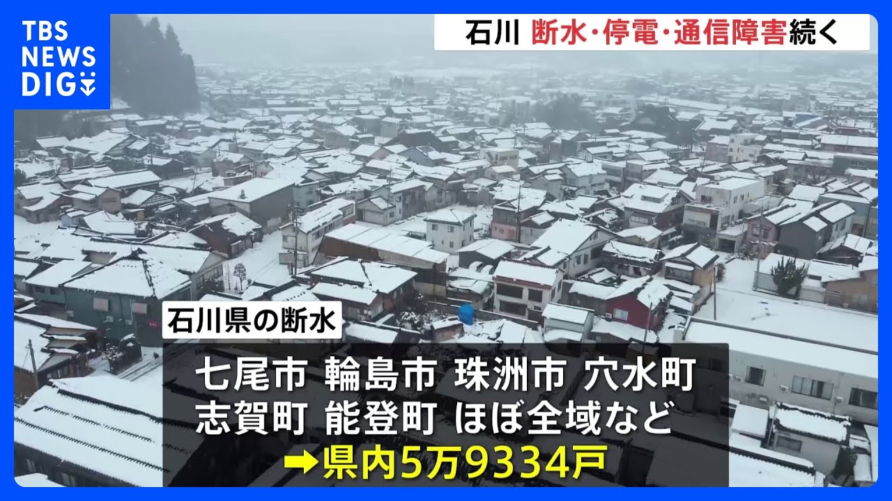 断水、停電、通信障害…ライフラインへの影響依然続く　能登半島地震｜TBS&nbsp;NEWS&nbsp;DIG