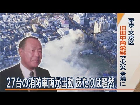 田中眞紀子氏の在宅中に…“目白御殿”旧田中角栄邸が火災で全焼　27台の消防車両出動【ワイド！スクランブル】(2024年1月9日)