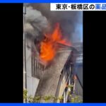 【速報】東京・板橋区の薬品工場で火災 「溶剤が燃えている」｜TBS NEWS DIG