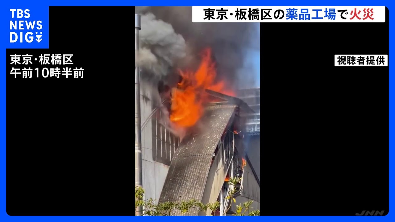 【速報】東京・板橋区の薬品工場で火災&nbsp;「溶剤が燃えている」｜TBS&nbsp;NEWS&nbsp;DIG