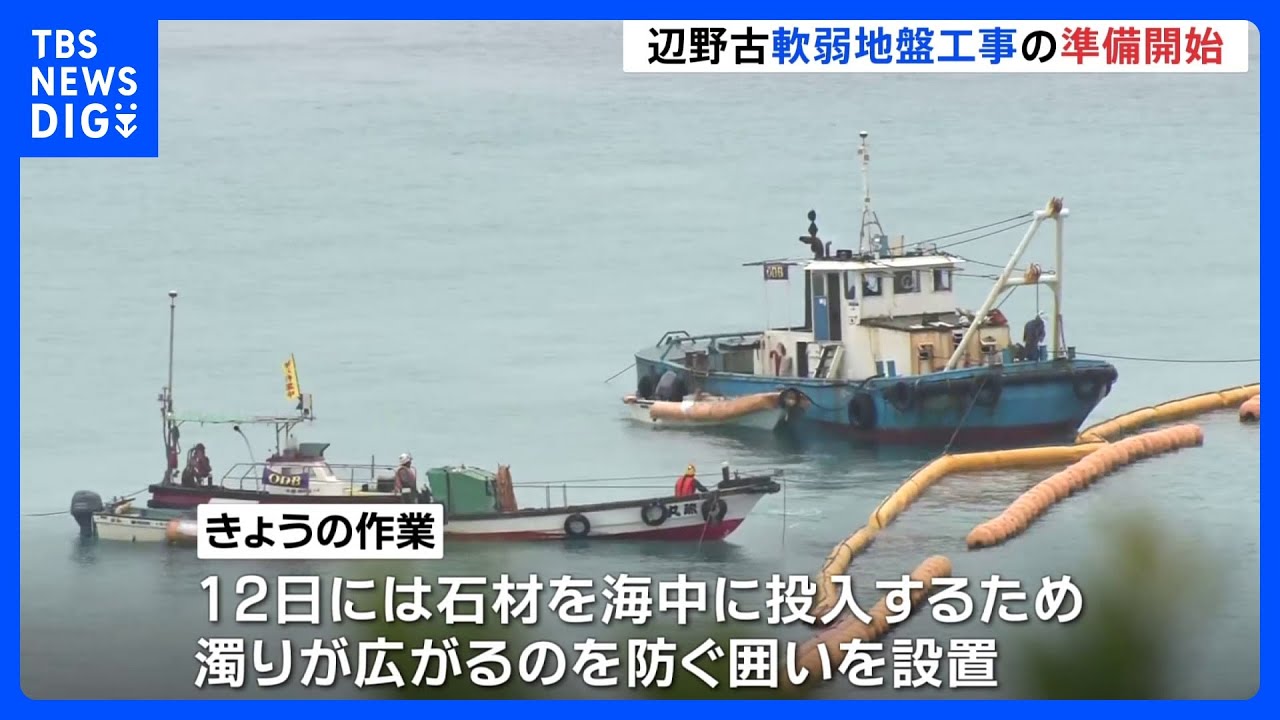 沖縄・辺野古移設&nbsp;工事再開に向け大浦湾海上で準備作業開始｜TBS&nbsp;NEWS&nbsp;DIG