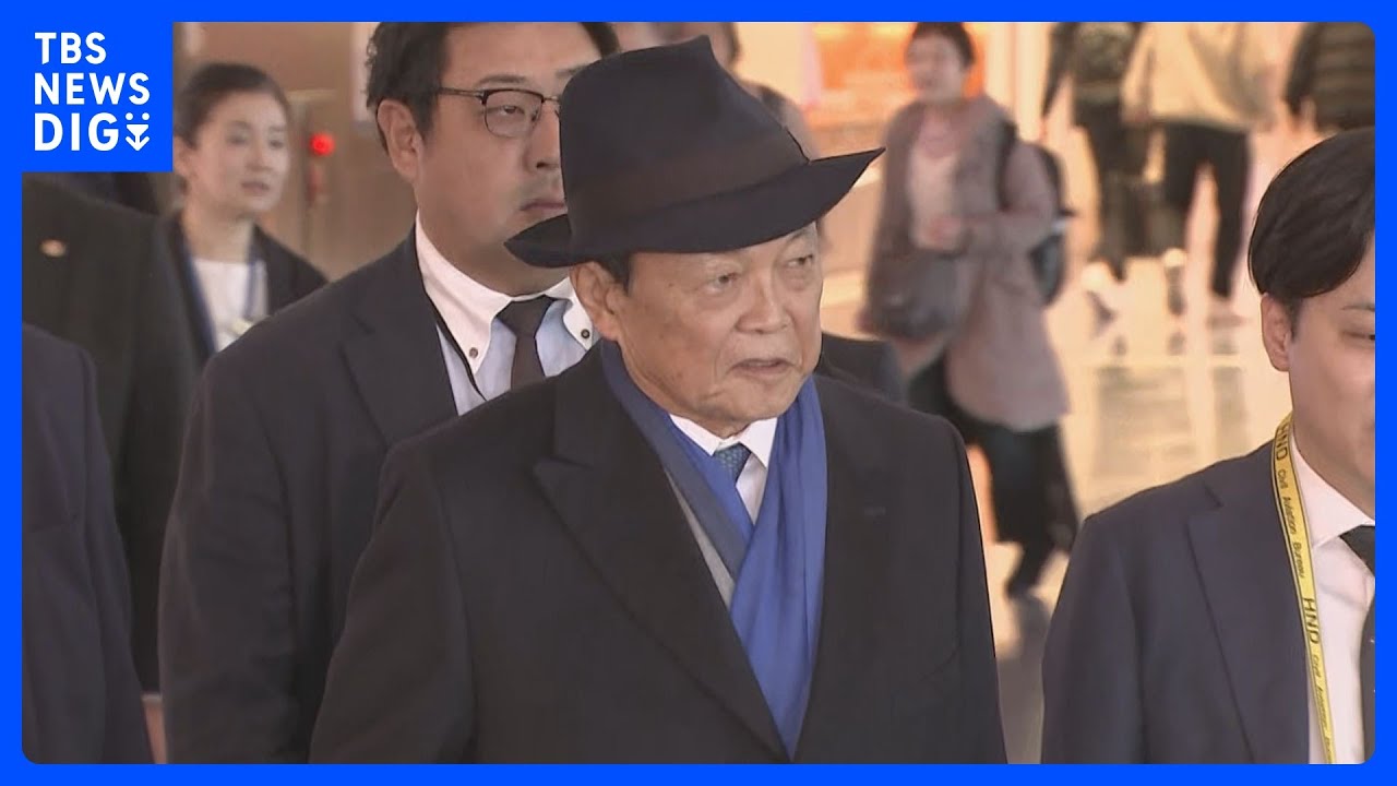 自民・麻生副総裁&nbsp;アメリカに向け出発　政府外交後押しの考え｜TBS&nbsp;NEWS&nbsp;DIG