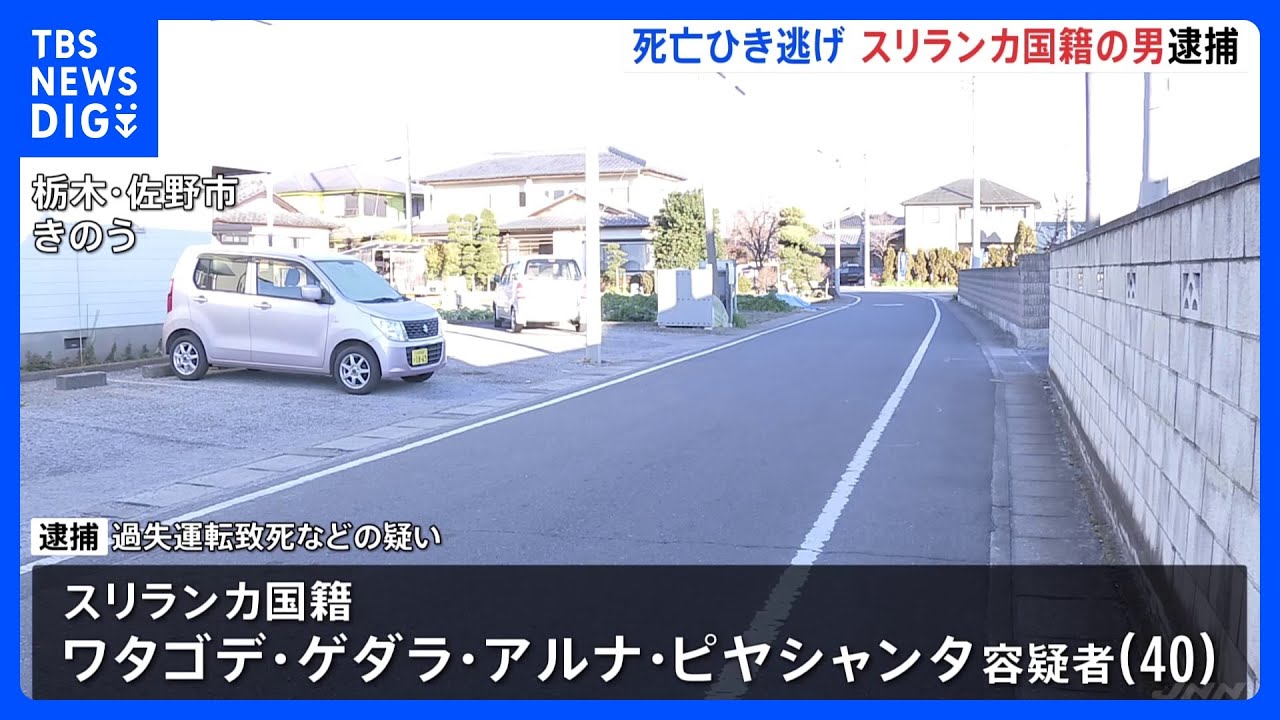 「人と思わなかった」と容疑否認　死亡ひき逃げ事件でスリランカ国籍の男を逮捕　栃木・佐野市｜TBS&nbsp;NEWS&nbsp;DIG