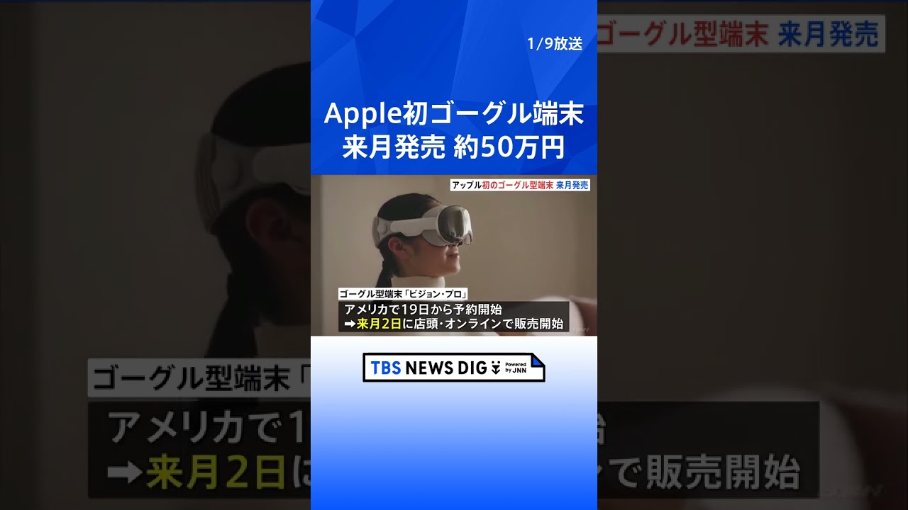 アップル初のゴーグル型端末「ビジョン・プロ」来月アメリカで発売 約50万円  | TBS NEWS DIG #shorts