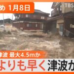 【Ｎスタ解説まとめ】能登半島地震、石川県珠洲市の津波は最大4.5mか/発生から1週間　石川県内で断水・停電つづく　災害ボランティアの注意点とは/池田佳隆議員が逮捕　次の焦点は「共謀」か　など