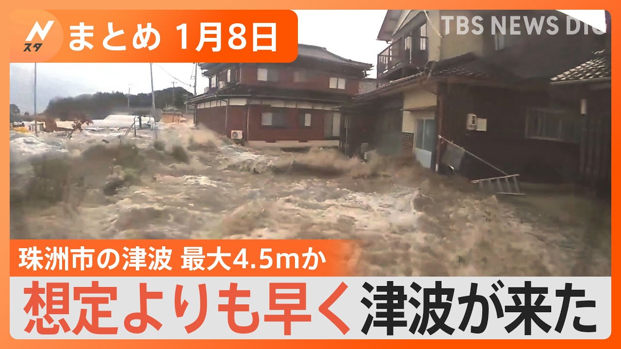 【Ｎスタ解説まとめ】能登半島地震、石川県珠洲市の津波は最大4.5mか/発生から1週間　石川県内で断水・停電つづく　災害ボランティアの注意点とは/池田佳隆議員が逮捕　次の焦点は「共謀」か　など