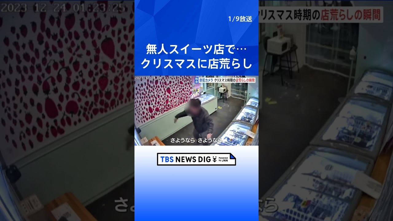 無人スイーツ店で防犯カメラがとらえた心ない犯罪…「猛省を促したい」  | TBS NEWS DIG #shorts