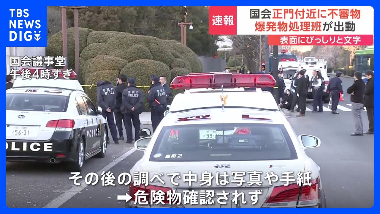【速報】国会議事堂正門付近に不審物　危険物でないことを確認　表面にびっしりと文字か｜TBS&nbsp;NEWS&nbsp;DIG