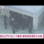 【速報】国会議事堂の正門付近に不審物　爆発物処理班が出動し確認作業　警視庁(2024年1月9日)