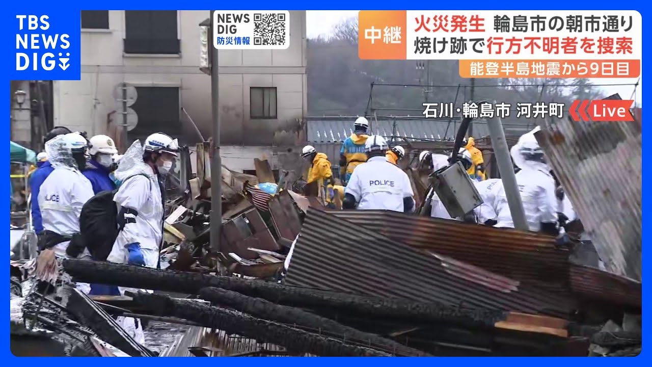 朝市通りで焼け跡に取り残された行方不明者捜索　現在も被害全容は不明　石川・輪島市｜TBS&nbsp;NEWS&nbsp;DIG
