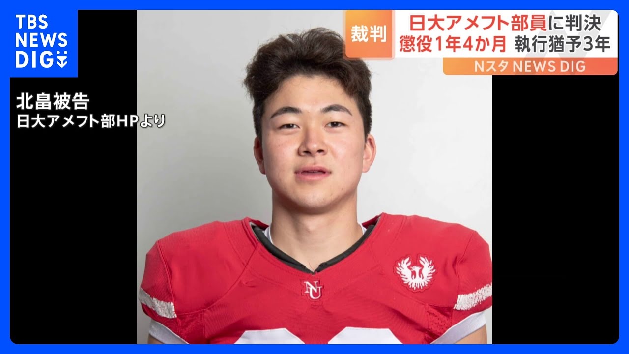 【日大アメフト】裁判官「いろいろなことを学び経験したと思います。これからの人生にいかして下さい」男子部員に有罪判決｜TBS&nbsp;NEWS&nbsp;DIG
