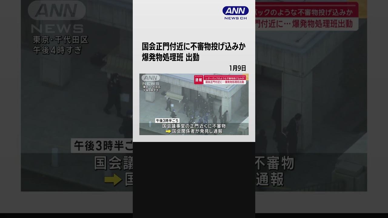レターパックのような不審物投げ込みか　国会正門付近に…爆発物処理班出動 #shorts