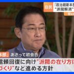 “派閥解消”意見の隔たり鮮明　菅氏「派閥解消すべきだって言うよ」麻生氏「一部の派閥の問題だ」　自民「政治刷新本部」11日初会合｜TBS NEWS DIG