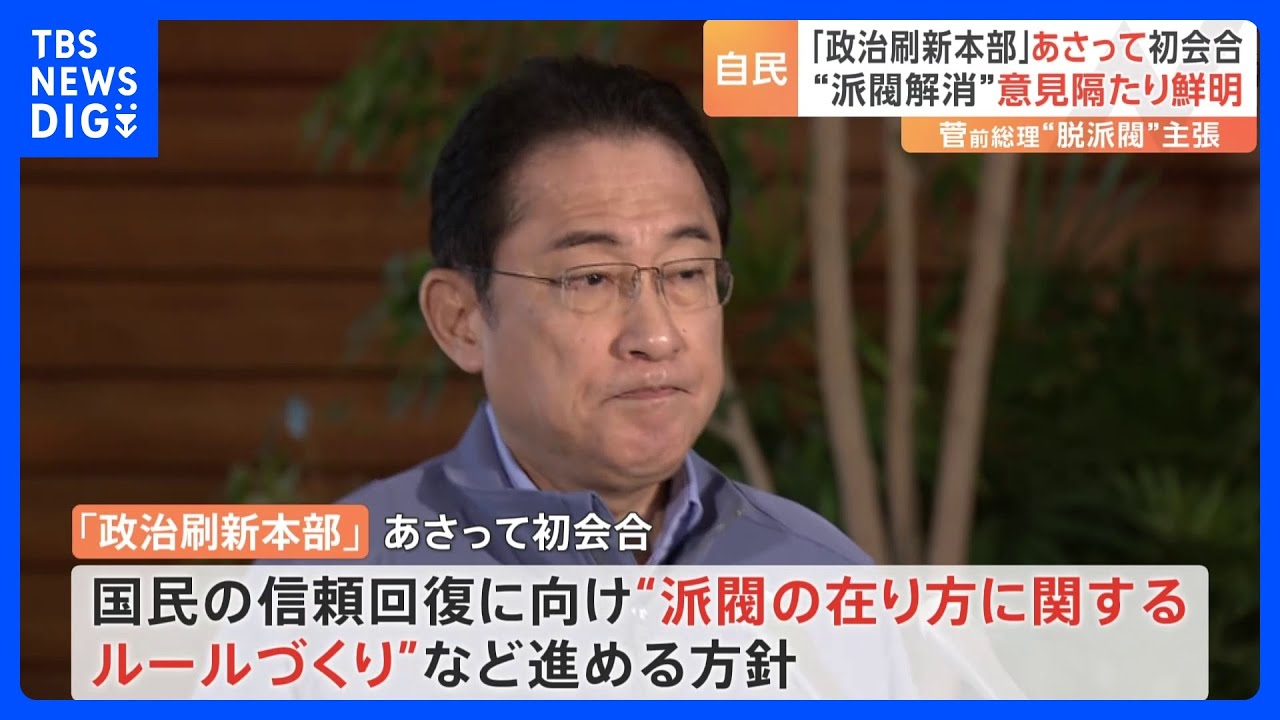 “派閥解消”意見の隔たり鮮明　菅氏「派閥解消すべきだって言うよ」麻生氏「一部の派閥の問題だ」　自民「政治刷新本部」11日初会合｜TBS&nbsp;NEWS&nbsp;DIG