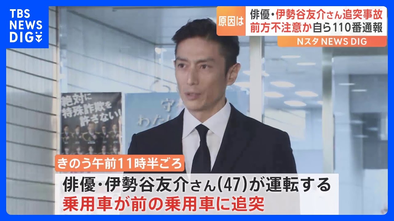 伊勢谷友介さんが“環八”で追突事故　双方にけがなし　世田谷区等々力｜TBS&nbsp;NEWS&nbsp;DIG