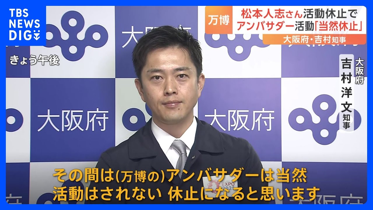 【松本人志さん活動休止】万博アンバサダーは「当然、休止になると思います」と吉村知事｜TBS&nbsp;NEWS&nbsp;DIG