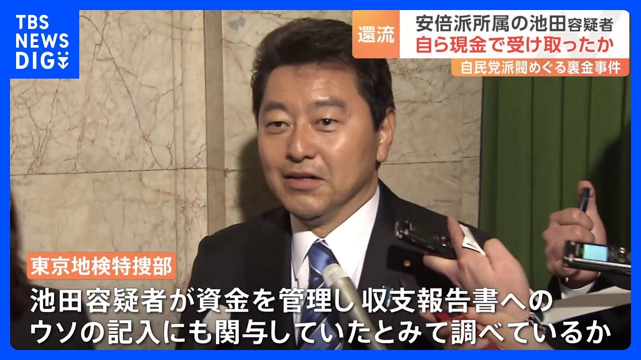 池田容疑者本人が現金でキックバック受領か　自民党「裏金」事件｜TBS&nbsp;NEWS&nbsp;DIG