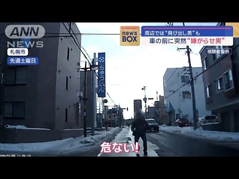 車の前に突然“嫌がらせ男”　周辺では“飛び出し男”も【スーパーJチャンネル】(2024年1月9日)